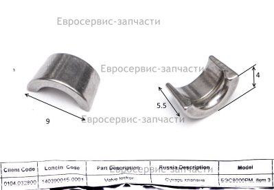 Сухарь клапана 140390015-0001