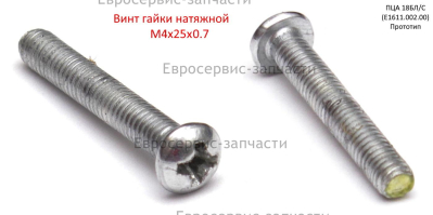 Винт натяжения цепи ПЦА 18БЛ/С (E1611.002.00)