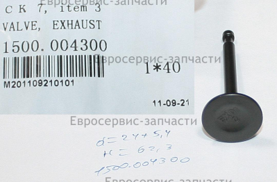 Клапан выпускной