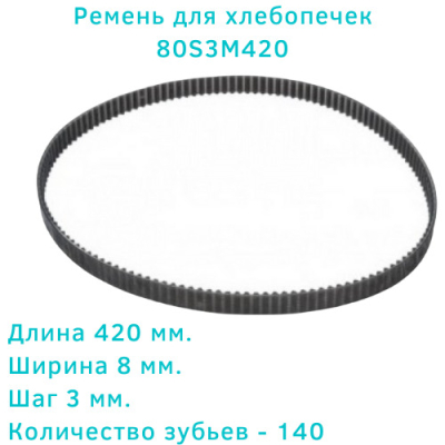 Ремень для хлебопечек 80S3M420 короткий Clatronic, Daewoo, Binatone, Smile, Rolsen, First