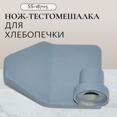 Нож тестомешатель для хлебопечи Moulinex SS-187115
