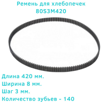 Ремень для хлебопечек 80S3M420 короткий Clatronic, Daewoo, Binatone, Smile, Rolsen, First