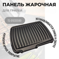 Жарочная панель для электрогриля TYPE 6695, 6697 моделей GC305..., GC308...